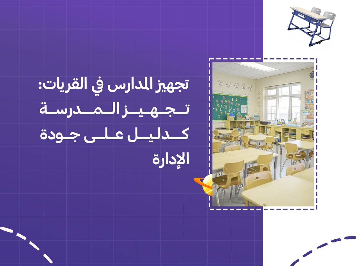 تجهيز المدارس في القريات: تجهيز المدرسة كدليل على جودة الإدارة