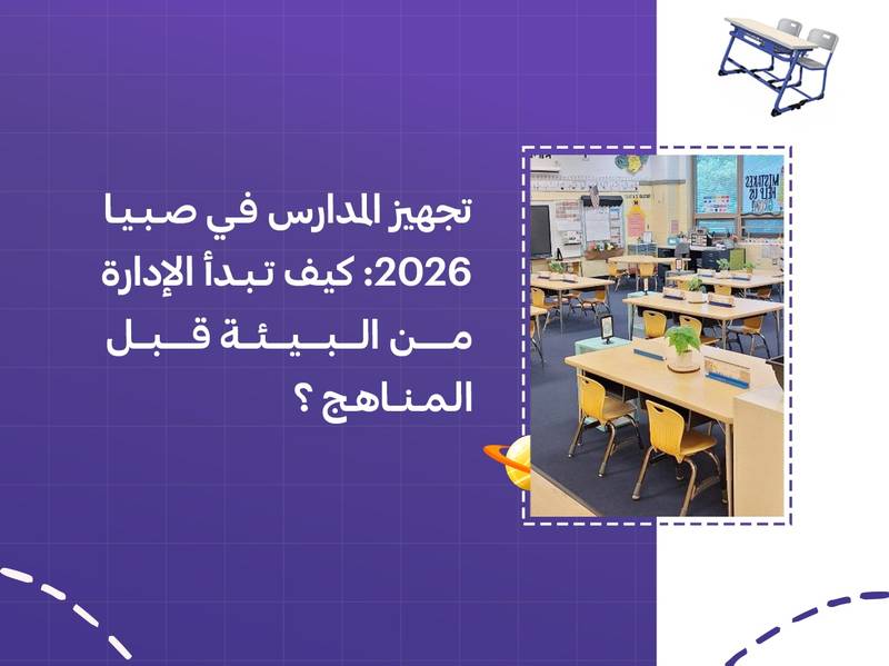تجهيز المدارس في صبيا 2026: كيف تبدأ الإدارة من البيئة قبل المناهج؟