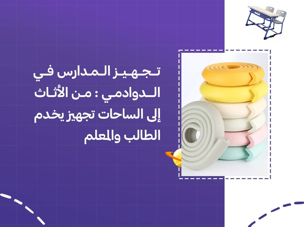 تجهيز المدارس في الدوادمي: من الأثاث إلى الساحات تجهيز يخدم الطالب والمعلم