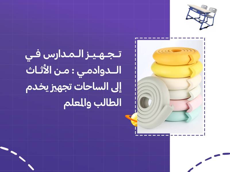 تجهيز المدارس في الدوادمي: من الأثاث إلى الساحات تجهيز يخدم الطالب والمعلم