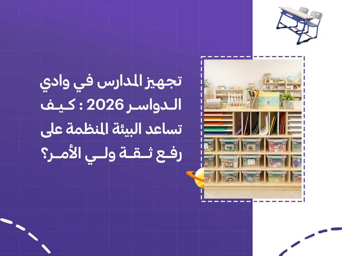 تجهيز المدارس في وادي الدواسر 2026: كيف تساعد البيئة المنظمة على رفع ثقة ولي الأمر؟