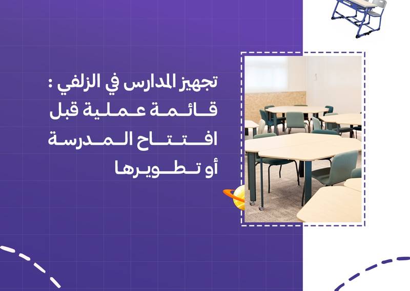 تجهيز المدارس في الزلفي: قائمة عملية قبل افتتاح المدرسة أو تطويرها