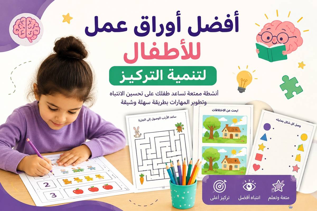 أفضل أوراق عمل للأطفال لتنمية التركيز