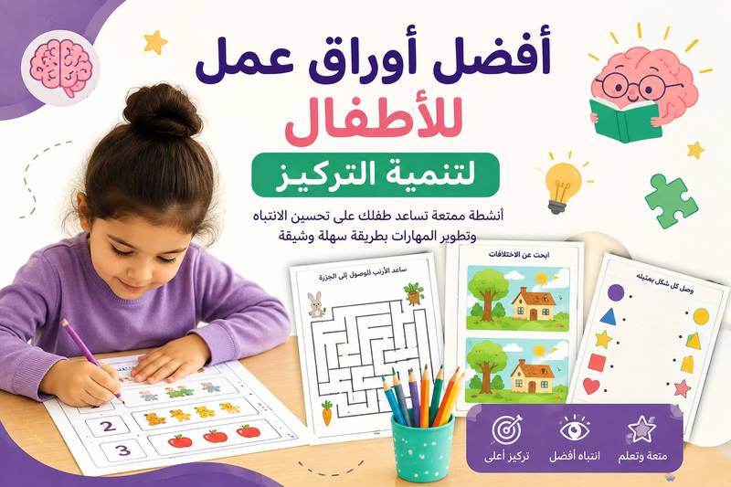 أفضل أوراق عمل للأطفال لتنمية التركيز