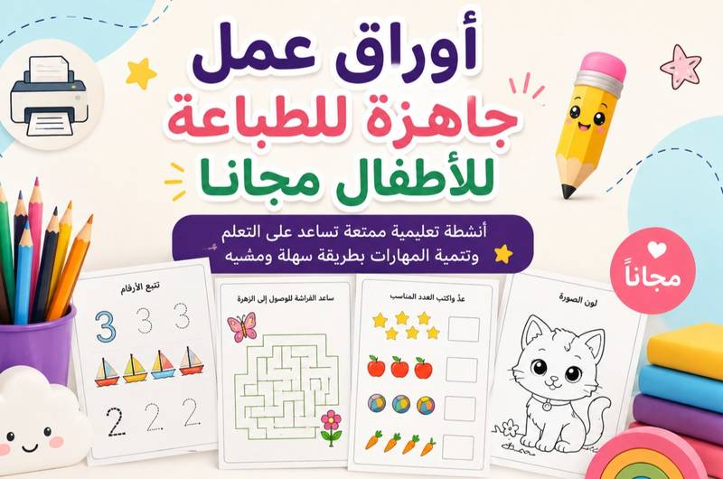 أوراق عمل جاهزة للطباعة للأطفال مجانًا