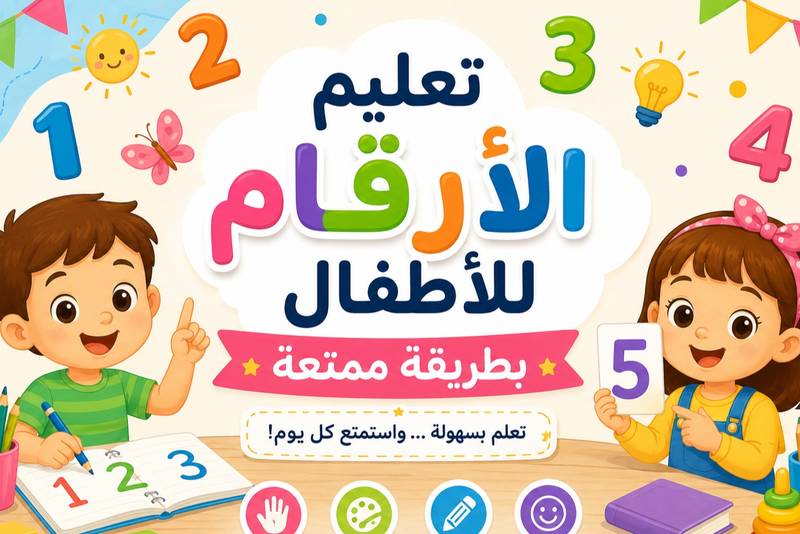 تعليم الأرقام للأطفال بطريقة ممتعة
