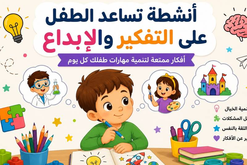 أنشطة تساعد الطفل على التفكير والإبداع