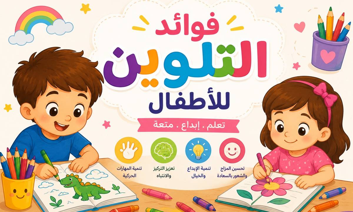 فوائد التلوين للأطفال