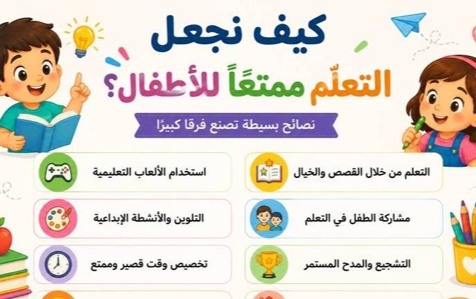 كيف نجعل التعلم ممتعًا للأطفال؟