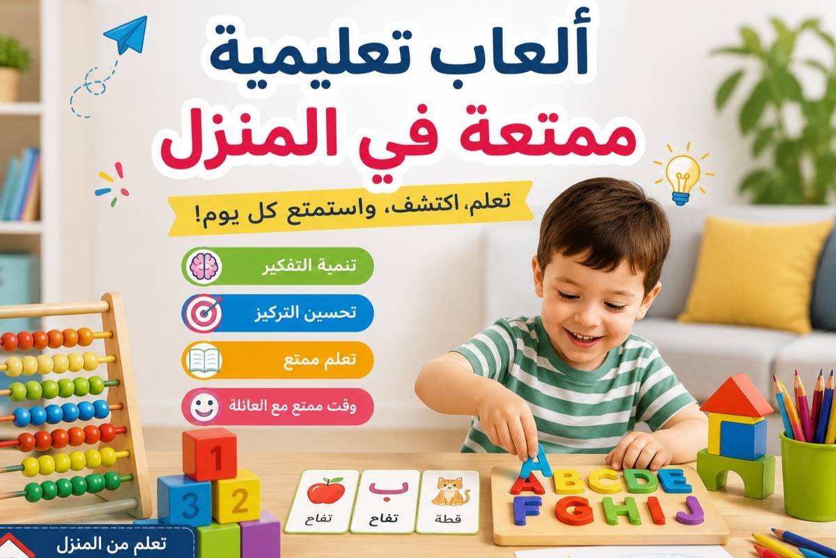 ألعاب تعليمية ممتعة في المنزل
