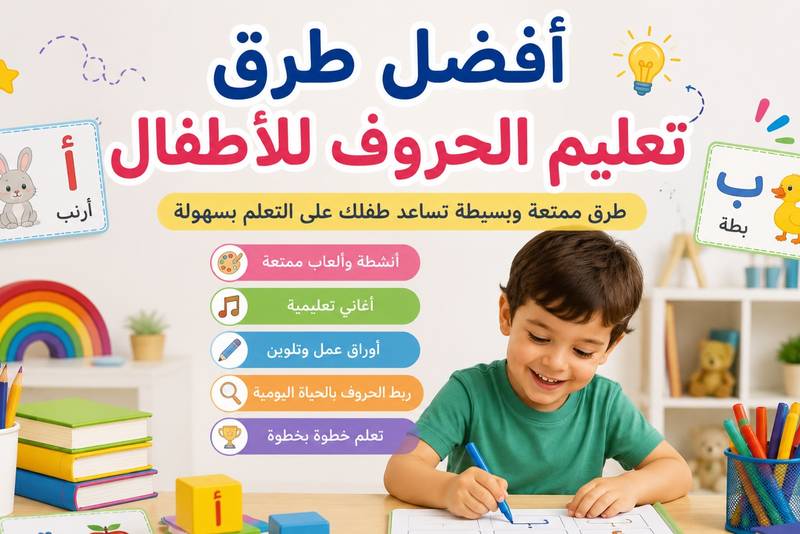 أفضل طرق تعليم الحروف للأطفال