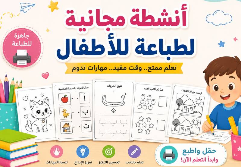 أنشطة مجانية للطباعة للأطفال