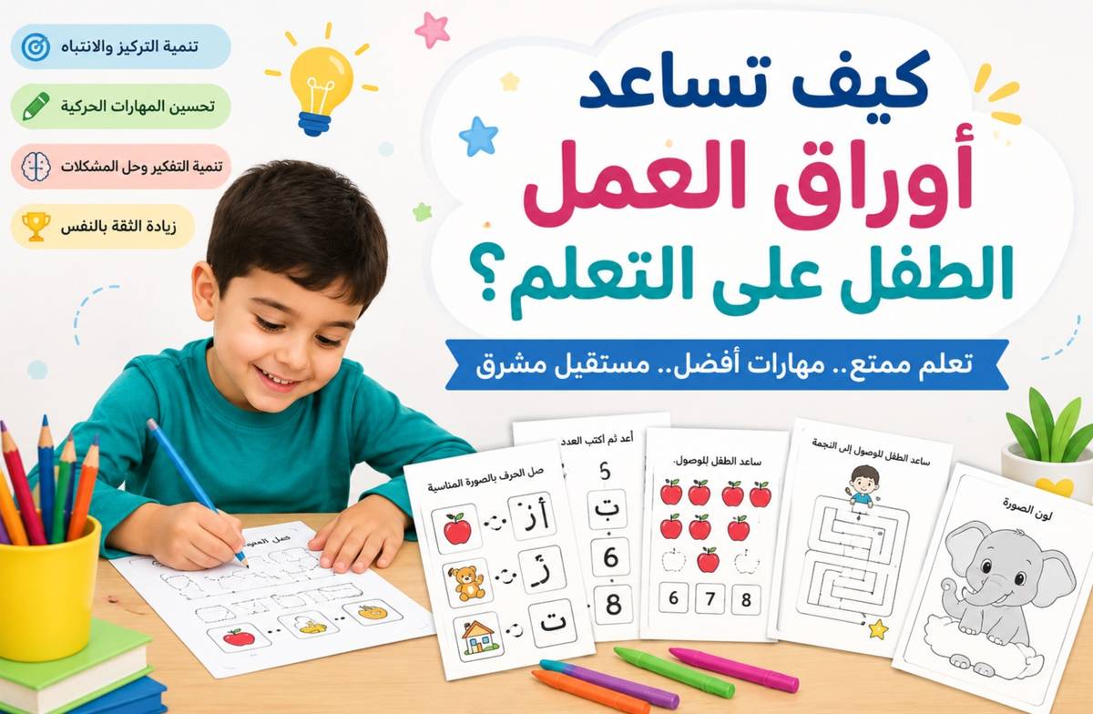 كيف تساعد أوراق العمل الطفل على التعلم؟