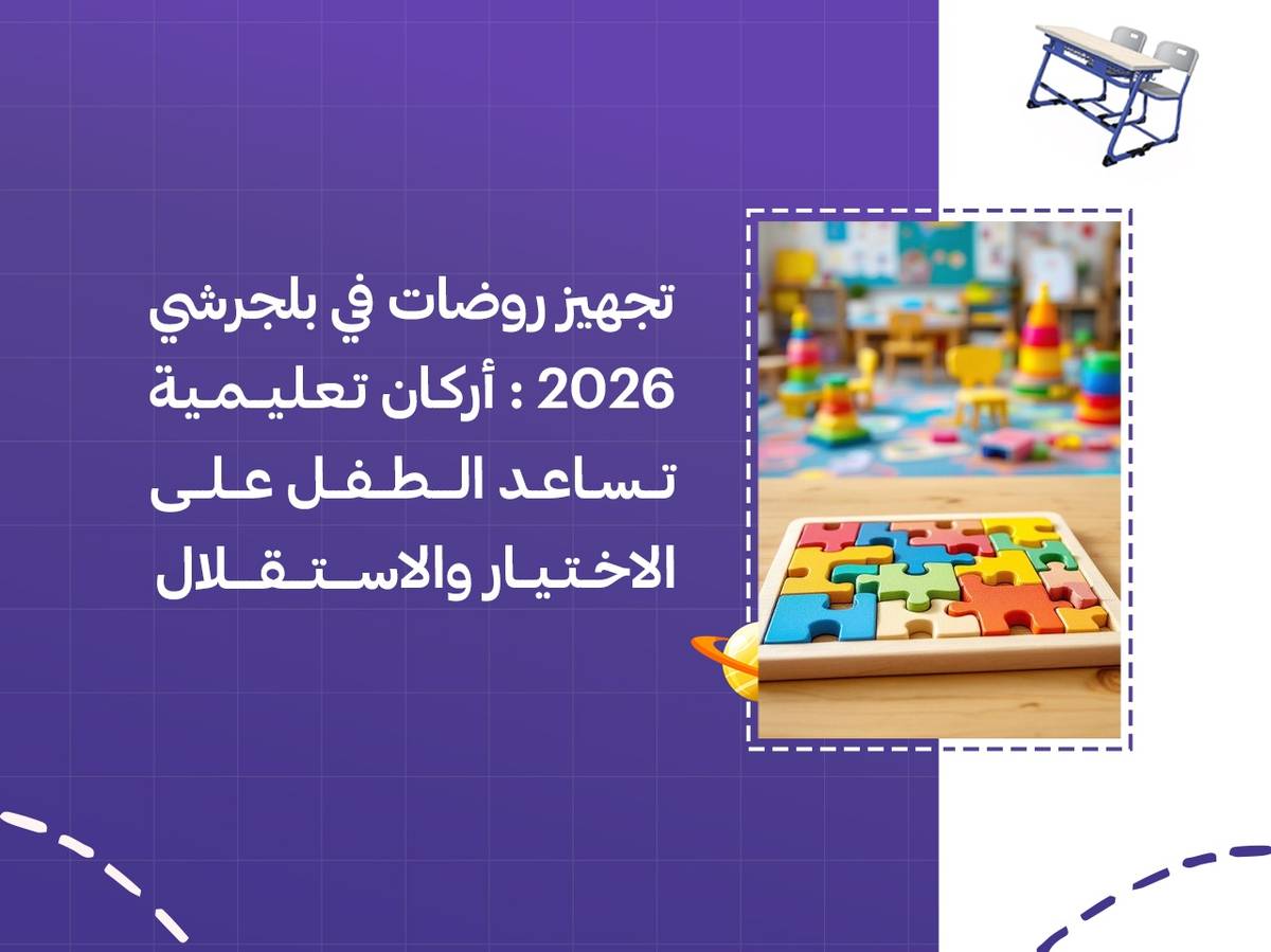 تجهيز روضات في بلجرشي 2026: أركان تعليمية تساعد الطفل على الاختيار والاستقلال
