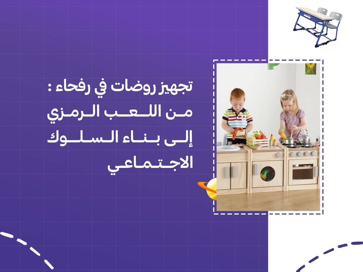 تجهيز روضات في رفحاء: من اللعب الرمزي إلى بناء السلوك الاجتماعي