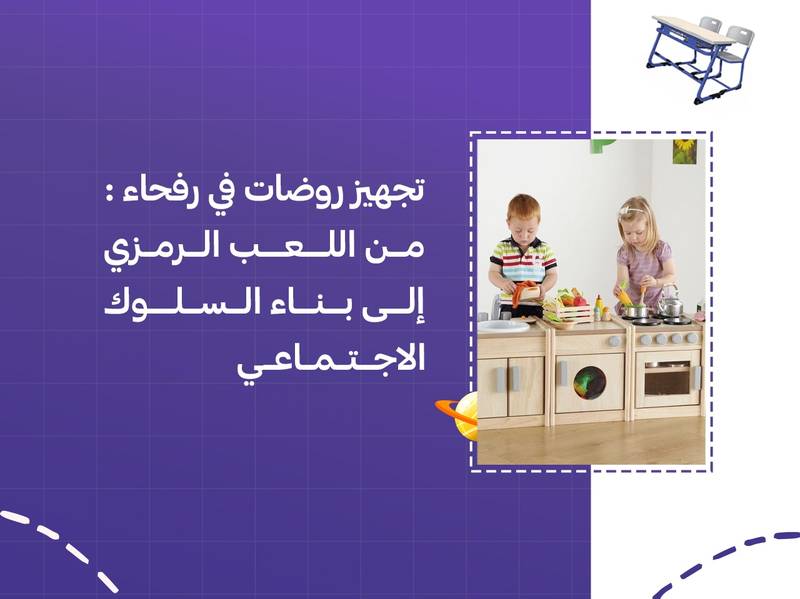 تجهيز روضات في رفحاء: من اللعب الرمزي إلى بناء السلوك الاجتماعي