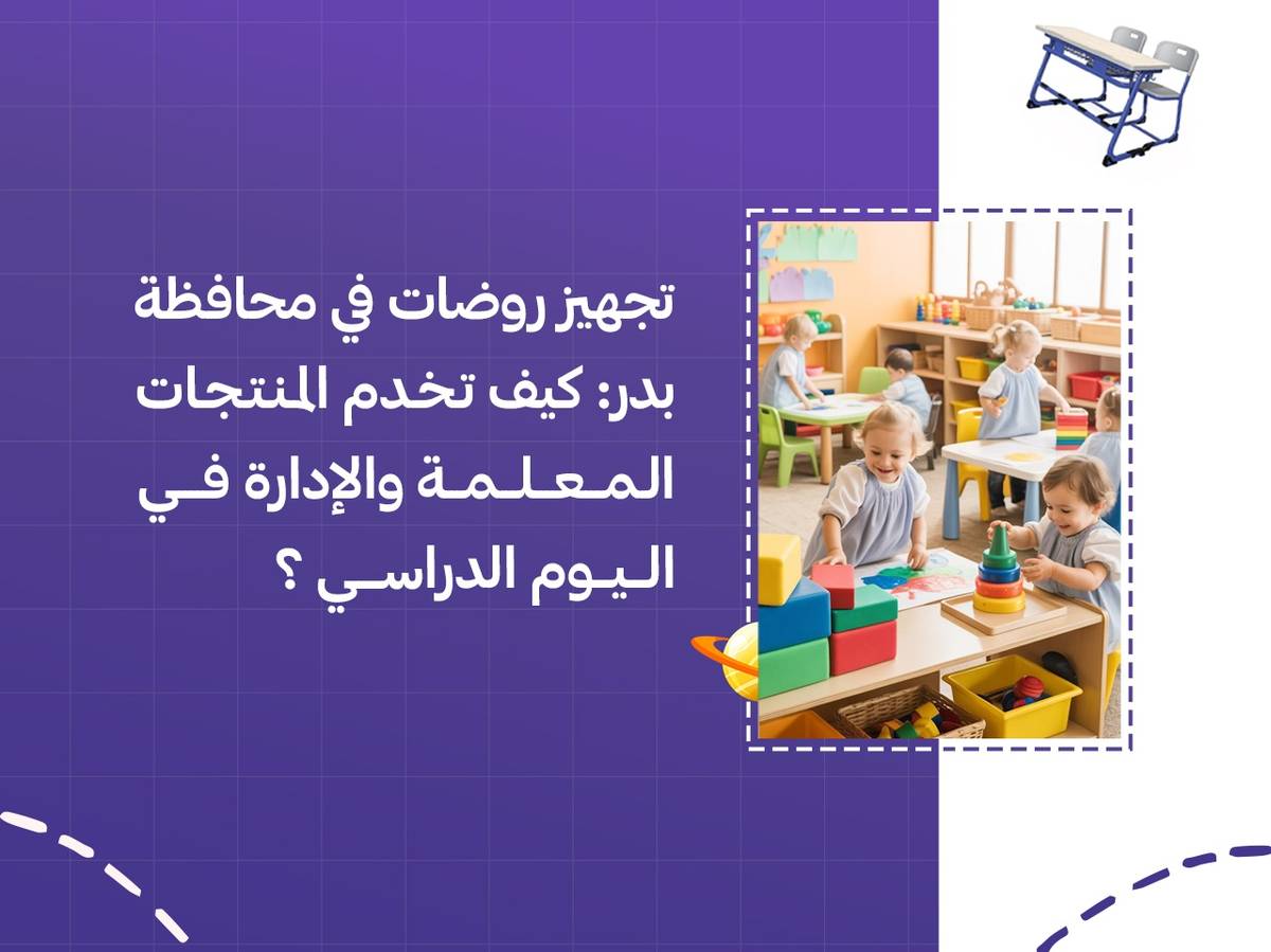 تجهيز روضات في محافظة بدر: كيف تخدم المنتجات المعلمة والإدارة في اليوم الدراسي؟