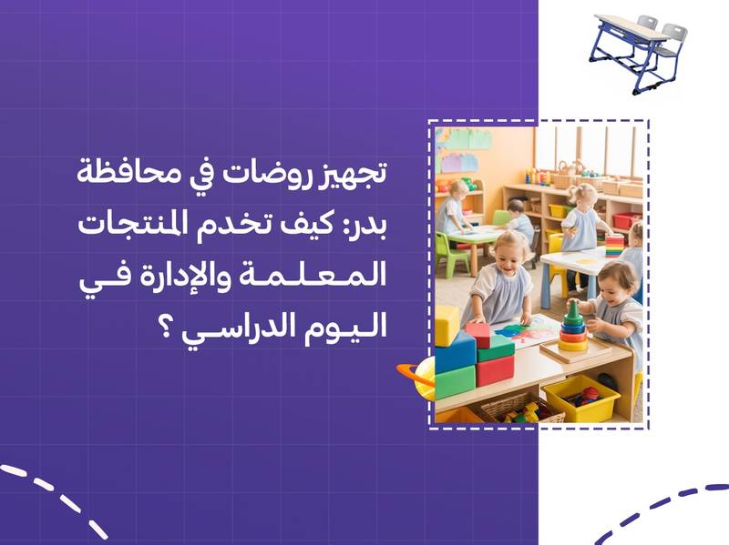 تجهيز روضات في محافظة بدر: كيف تخدم المنتجات المعلمة والإدارة في اليوم الدراسي؟
