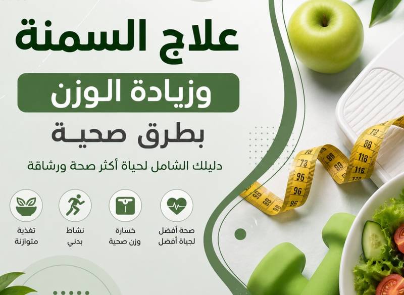 السمنة وزيادة الوزن – الأسباب والمخاطر وأفضل طرق العلاج الصحي