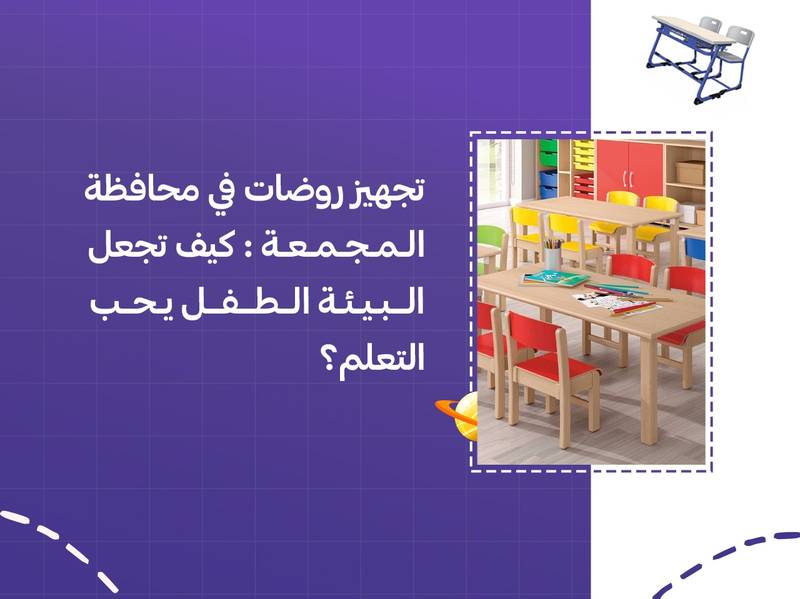 تجهيز روضات في محافظة المجمعة: كيف تجعل البيئة الطفل يحب التعلم؟