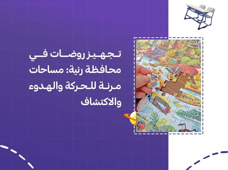 تجهيز روضات في محافظة رنية: مساحات مرنة للحركة والهدوء والاكتشاف