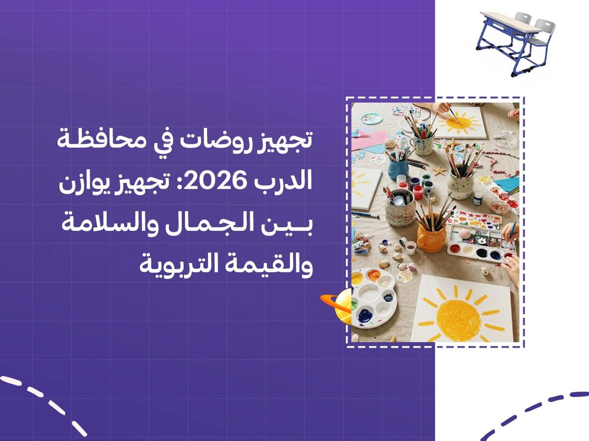 تجهيز روضات في محافظة الدرب 2026: تجهيز يوازن بين الجمال والسلامة والقيمة التربوية