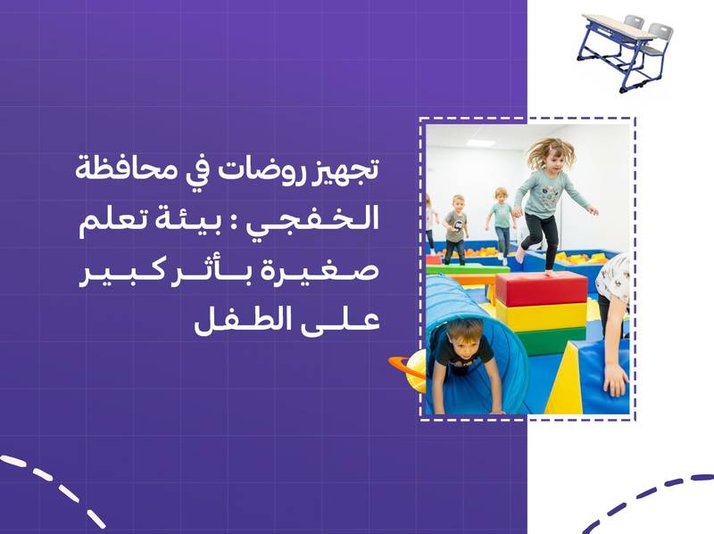 تجهيز روضات في محافظة الخفجي: بيئة تعلم صغيرة بأثر كبير على الطفل