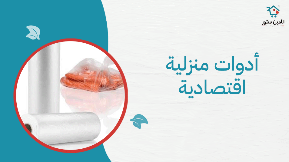 أدوات منزلية اقتصادية بجودة عالية | اكتشفهم الان