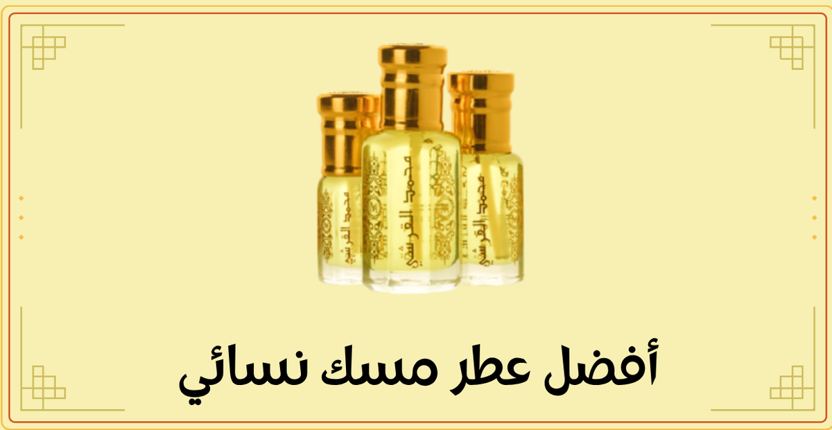 أفضل عطر مسك نسائي
