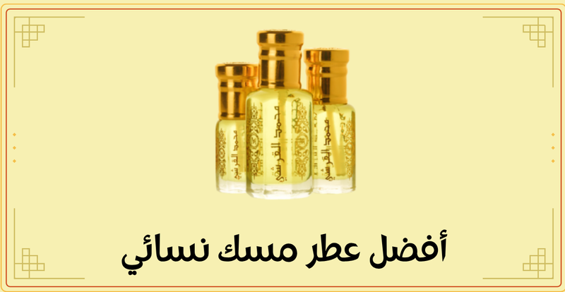أفضل عطر مسك نسائي