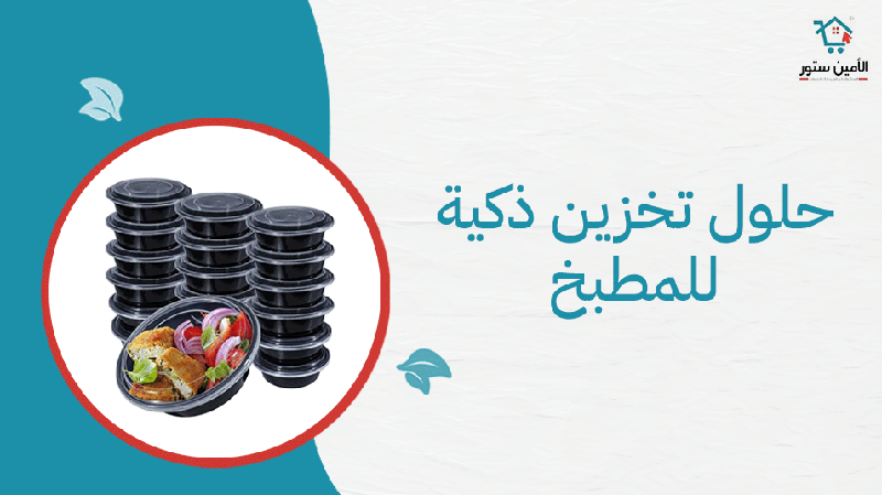 حلول تخزين ذكية للمطبخ الضيق والواسع تعرفي عليهم الان
