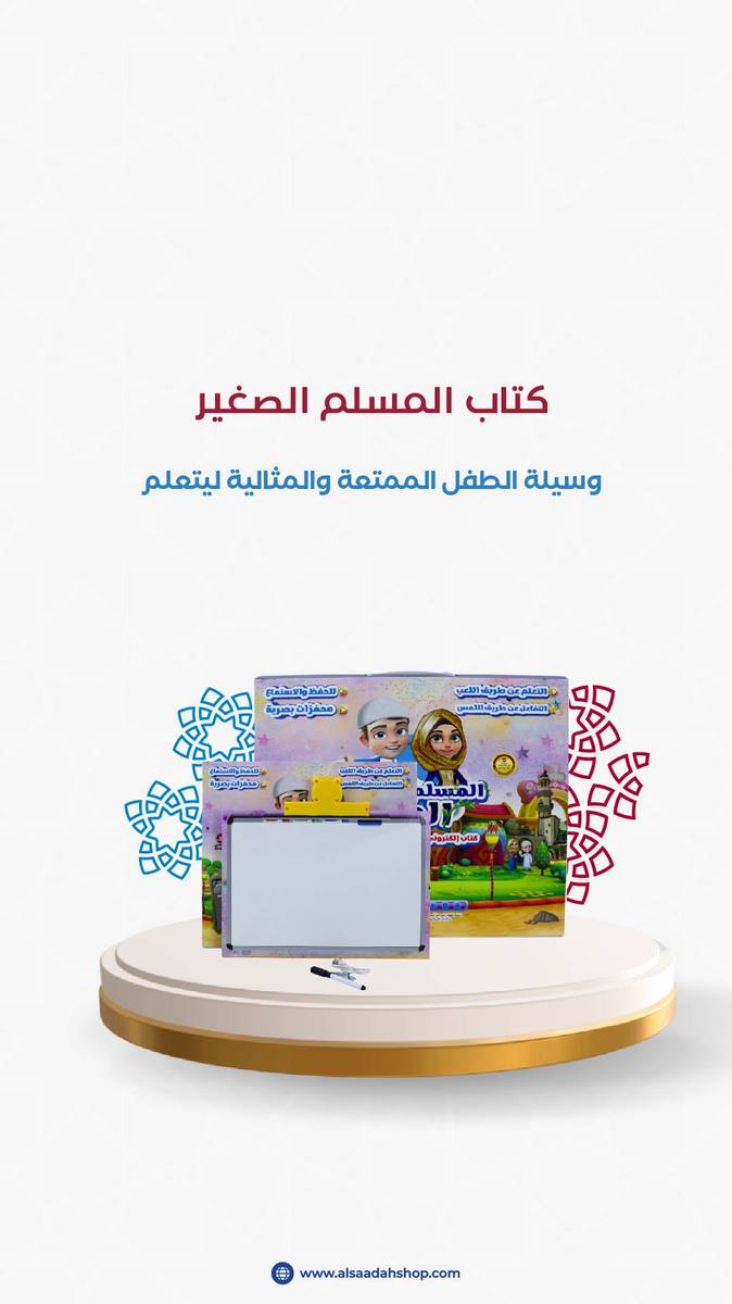 كتاب المسلم الصغير الإلكتروني: كيف تؤسس طفلك على العبادات والأذكار بأسلوب تفاعلي ممتع؟