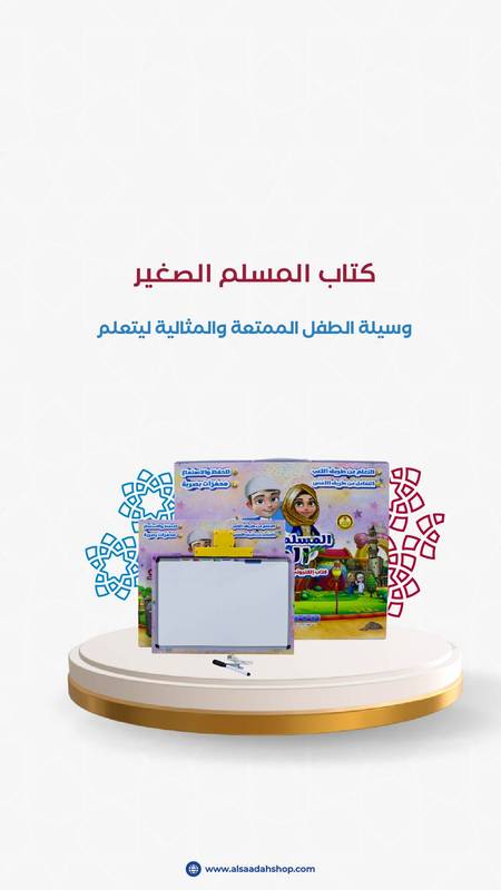 كتاب المسلم الصغير الإلكتروني: كيف تؤسس طفلك على العبادات والأذكار بأسلوب تفاعلي ممتع؟