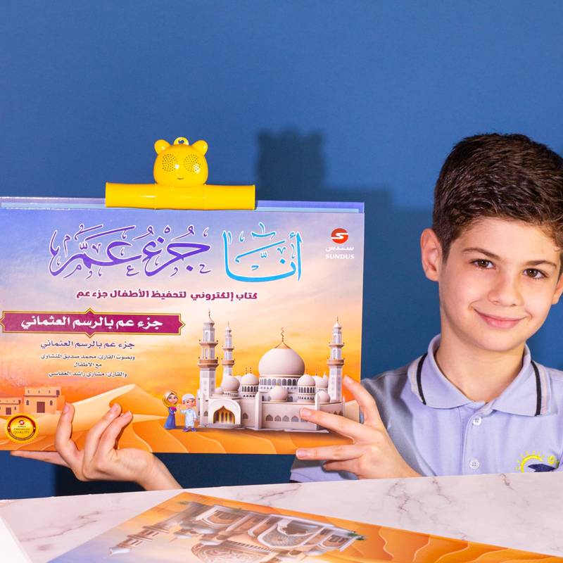 بديل الآيباد التربوي: كيف يساعد كتاب جزء عم الإلكتروني طفلك على حفظ القرآن وإتقان تلاوته؟