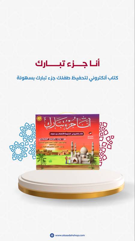 الخطوة التالية في رحلة القرآن: كيف يساعد كتاب جزء تبارك الإلكتروني طفلك على الاستمرارية؟