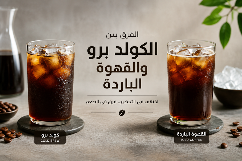 الفرق بين الكولد برو و القهوة الباردة