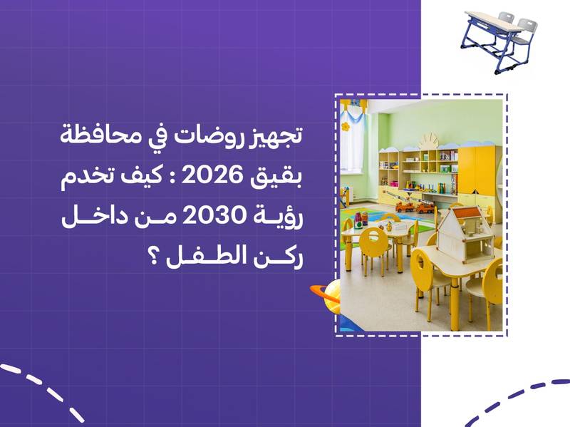 تجهيز روضات في محافظة بقيق 2026: كيف تخدم رؤية 2030 من داخل ركن الطفل؟