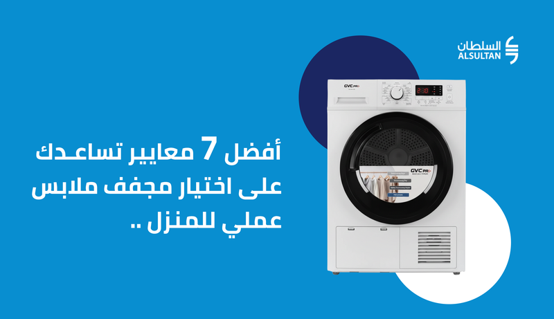 أفضل 7 معايير تساعدك على اختيار مجفف ملابس عملي للمنزل