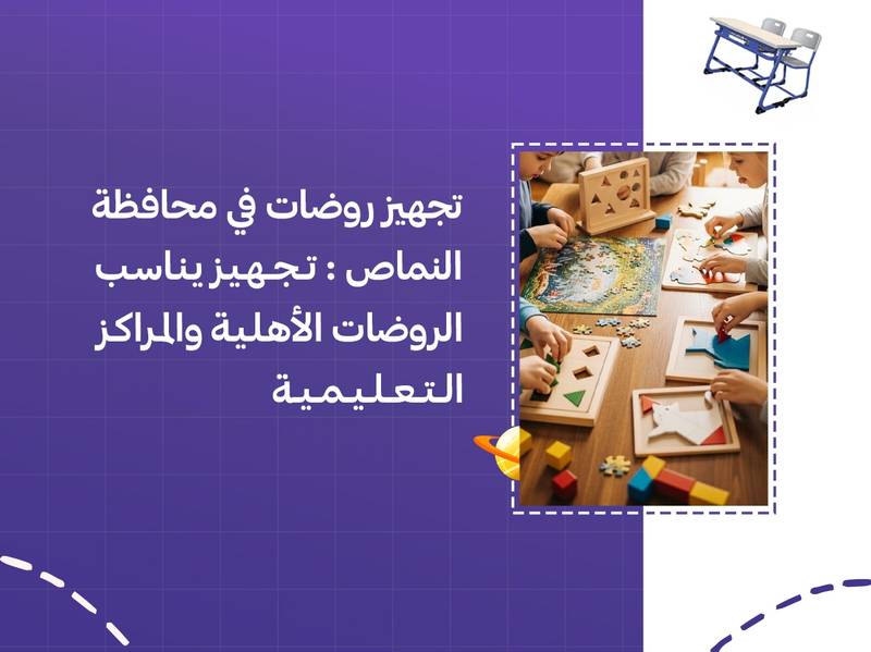 تجهيز روضات في محافظة النماص: تجهيز يناسب الروضات الأهلية والمراكز التعليمية