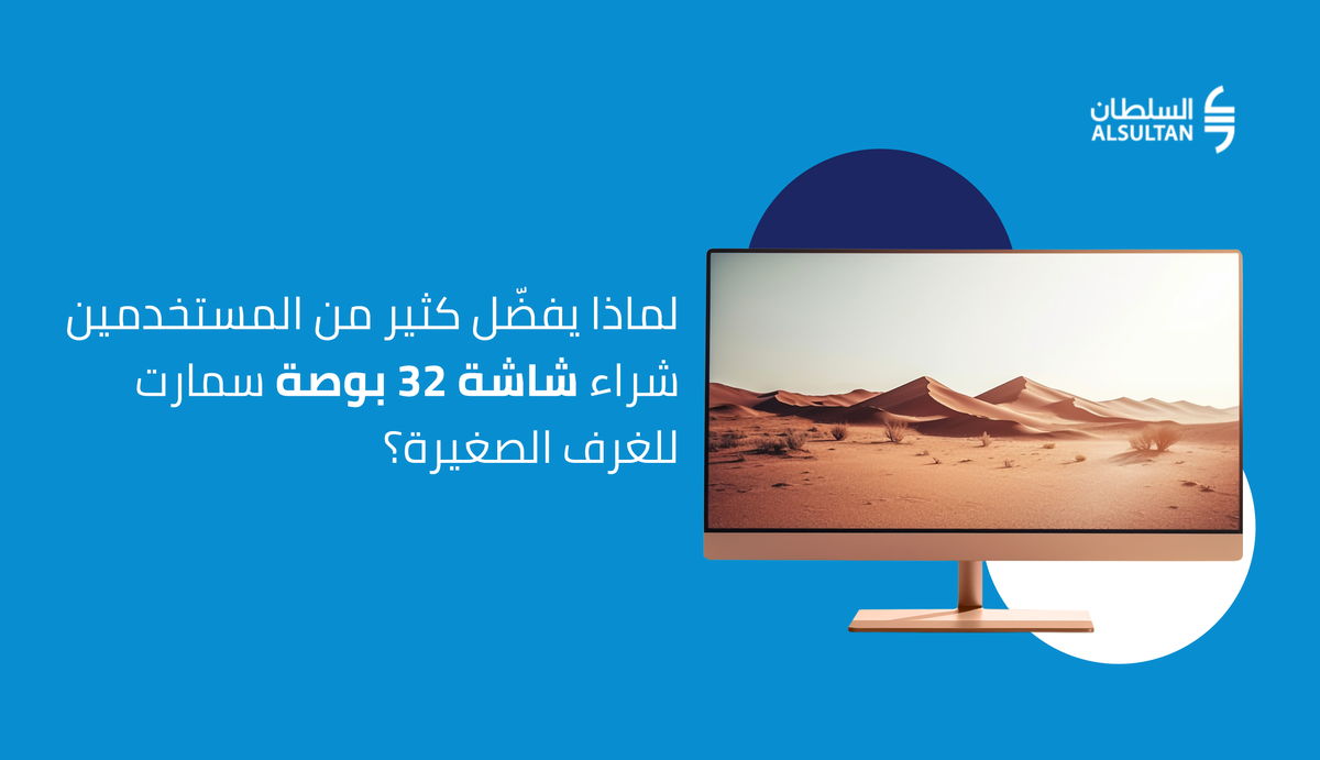 لماذا يفضّل كثير من المستخدمين شراء شاشة 32 بوصة سمارت للغرف الصغيرة؟