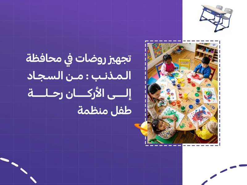 تجهيز روضات في محافظة المذنب: من السجاد إلى الأركان رحلة طفل منظمة