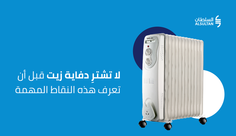 لا تشترِ دفاية زيت قبل أن تعرف هذه النقاط المهمة