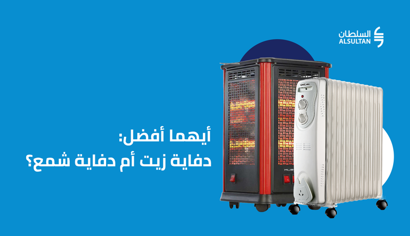 أيهما أفضل دفاية زيت أم دفاية شمع؟