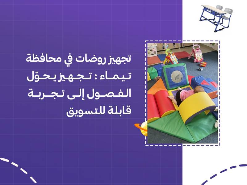 تجهيز روضات في محافظة تيماء: تجهيز يحوّل الفصول إلى تجربة قابلة للتسويق
