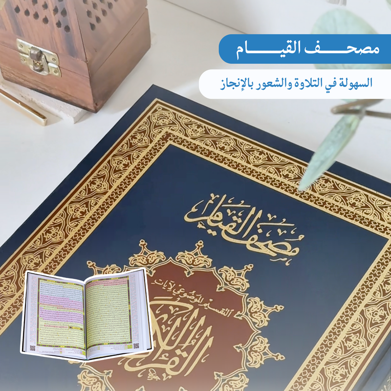 مصحف القيام والتقسيم الموضوعي: كيف تحقق الخشوع والتدبر في صلواتك وطاعاتك؟