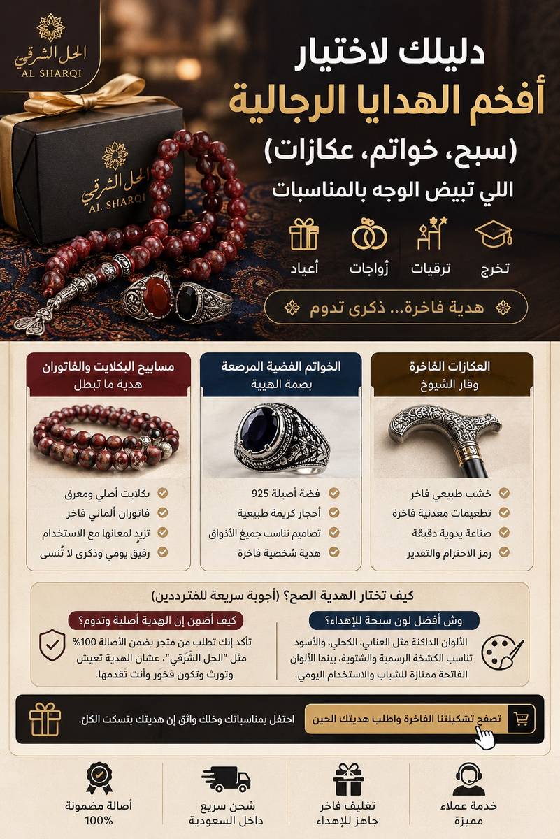دليلك لاختيار أفخم الهدايا الرجالية (سبح، خواتم، عكازات) اللي تبيض الوجه بالمناسبات