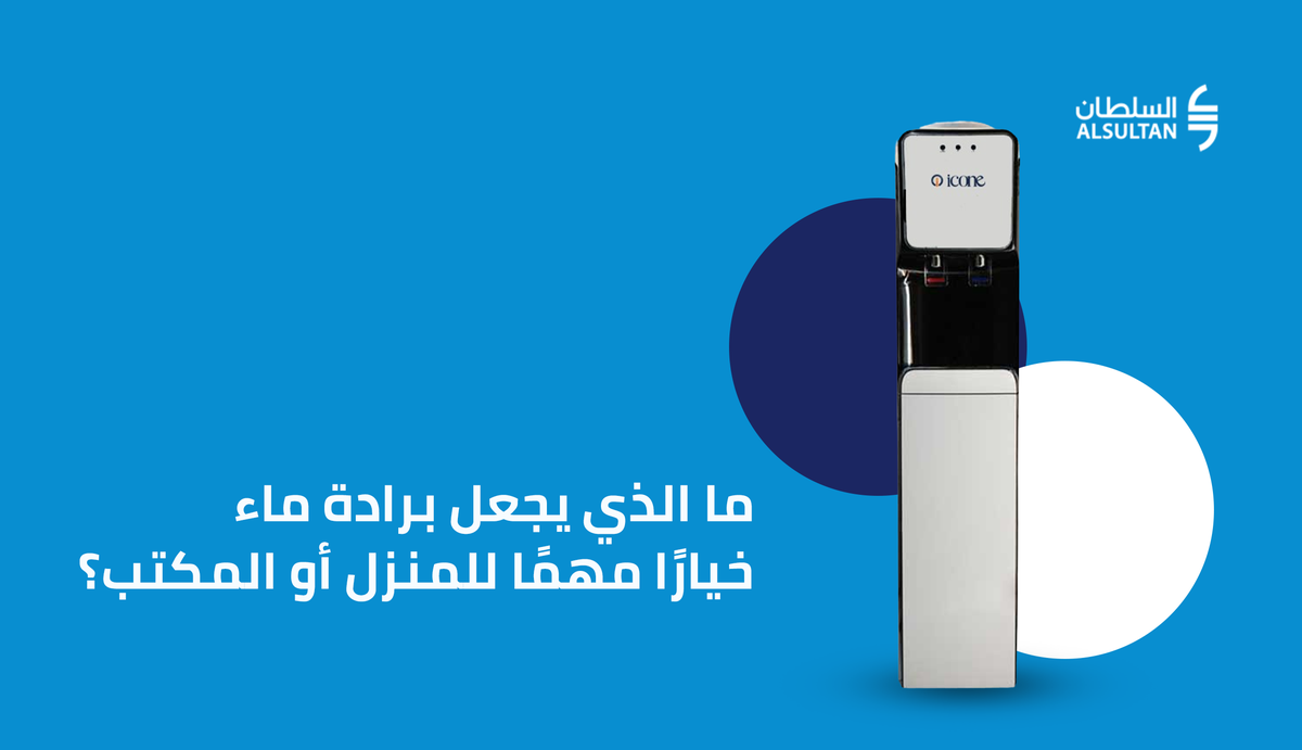 ما الذي يجعل برادة ماء خيارًا مهمًا للمنزل أو المكتب؟