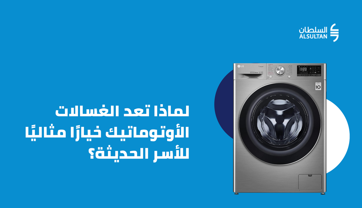 لماذا تعد الغسالات الأوتوماتيك خيارًا مثاليًا للأسر الحديثة؟