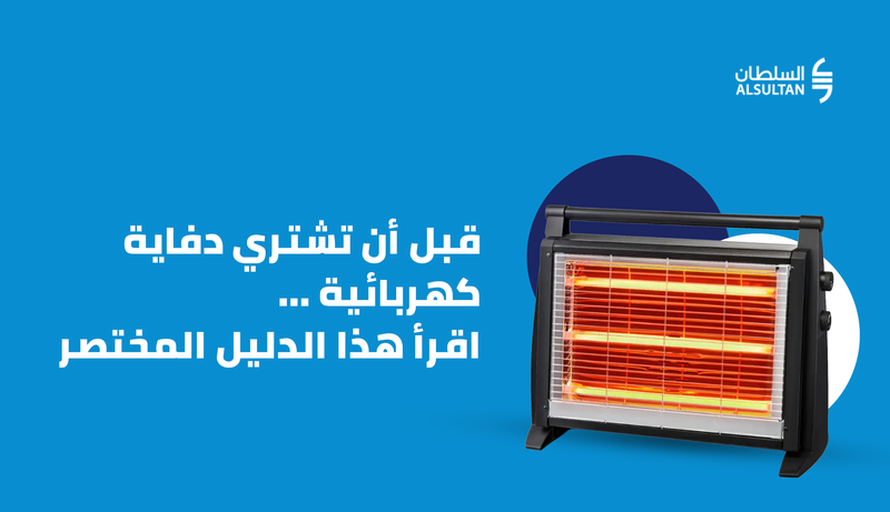 قبل أن تشتري دفاية كهربائية... اقرأ هذا الدليل المختصر