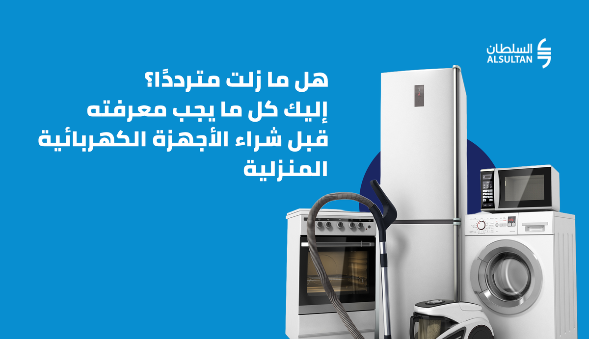 هل ما زلت مترددًا؟ إليك كل ما يجب معرفته قبل شراء الأجهزة الكهربائية المنزلية